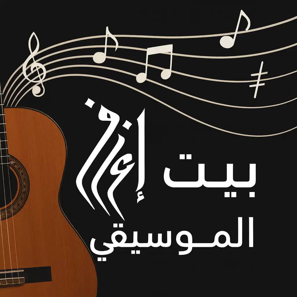 إعزف – بيت الموسيقى لعشاق الفن والتعلم أونلاين